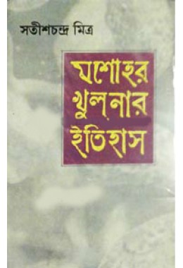 Jessore Khulnar Itihas  SET(Vol1,2)